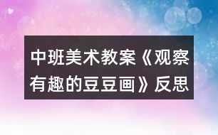 中班美術教案《觀察有趣的豆豆畫》反思