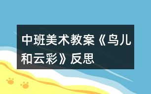 中班美術(shù)教案《鳥兒和云彩》反思