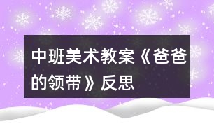 中班美術(shù)教案《爸爸的領(lǐng)帶》反思