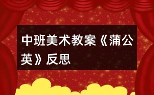 中班美術教案《蒲公英》反思