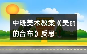 中班美術教案《美麗的臺布》反思