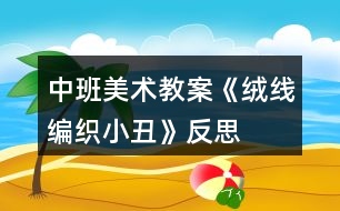 中班美術教案《絨線編織小丑》反思