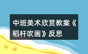 中班美術欣賞教案《稻桿吹畫》反思
