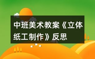 中班美術教案《立體紙工制作》反思