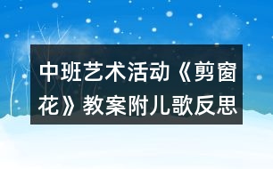 中班藝術(shù)活動《剪窗花》教案附兒歌反思