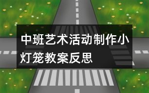 中班藝術(shù)活動制作小燈籠教案反思