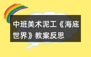 中班美術(shù)泥工《海底世界》教案反思