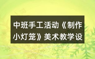 中班手工活動(dòng)《制作小燈籠》美術(shù)教學(xué)設(shè)計(jì)