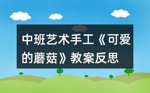 中班藝術(shù)手工《可愛的蘑菇》教案反思