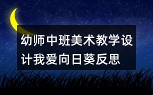 幼師中班美術(shù)教學(xué)設(shè)計我愛向日葵反思