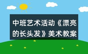 中班藝術(shù)活動《漂亮的長頭發(fā)》美術(shù)教案