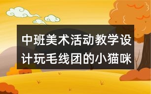 中班美術(shù)活動教學(xué)設(shè)計(jì)玩毛線團(tuán)的小貓咪反思