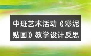 中班藝術(shù)活動《彩泥貼畫》教學設(shè)計反思