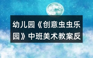 幼兒園《創(chuàng)意蟲蟲樂園》中班美術(shù)教案反思符號(hào)圖形剪貼畫