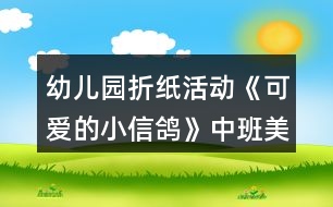 幼兒園折紙活動《可愛的小信鴿》中班美術教案