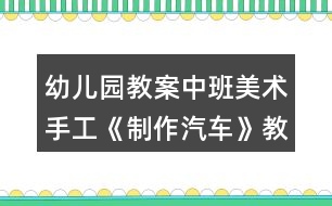 幼兒園教案中班美術(shù)手工《制作汽車》教學(xué)設(shè)計(jì)反思