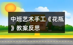 中班藝術(shù)手工《花瓶》教案反思