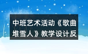 中班藝術(shù)活動《歌曲堆雪人》教學(xué)設(shè)計反思