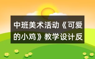 中班美術(shù)活動《可愛的小雞》教學(xué)設(shè)計反思