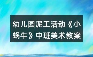 幼兒園泥工活動《小蝸?！分邪嗝佬g(shù)教案反思