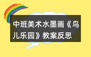 中班美術(shù)水墨畫《鳥兒樂(lè)園》教案反思