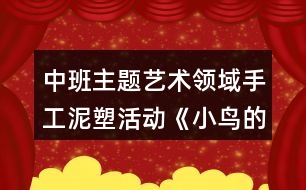 中班主題藝術(shù)領(lǐng)域手工泥塑活動(dòng)《小鳥的窩》美術(shù)