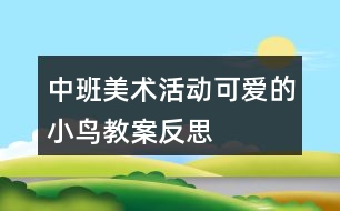 中班美術(shù)活動(dòng)可愛的小鳥教案反思