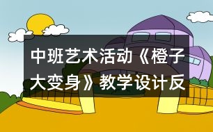 中班藝術(shù)活動《橙子大變身》教學(xué)設(shè)計反思