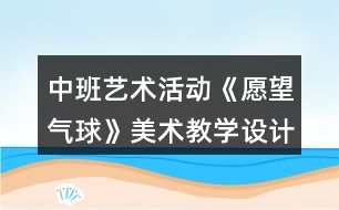 中班藝術活動《愿望氣球》美術教學設計