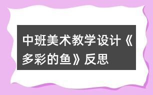 中班美術教學設計《多彩的魚》反思