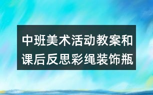 中班美術(shù)活動教案和課后反思彩繩裝飾瓶