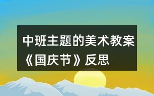 中班主題的美術(shù)教案《國慶節(jié)》反思