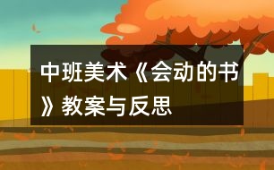 中班美術(shù)《會動的書》教案與反思