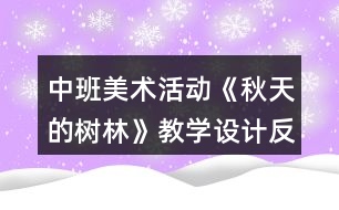 中班美術(shù)活動《秋天的樹林》教學(xué)設(shè)計反思