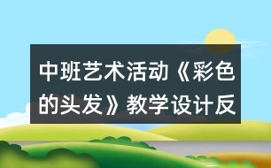 中班藝術活動《彩色的頭發(fā)》教學設計反思