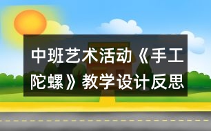 中班藝術(shù)活動《手工陀螺》教學(xué)設(shè)計(jì)反思