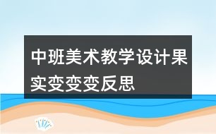 中班美術(shù)教學設(shè)計果實變變變反思