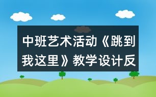 中班藝術(shù)活動《跳到我這里》教學(xué)設(shè)計反思