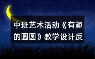 中班藝術活動《有趣的圓圓》教學設計反思