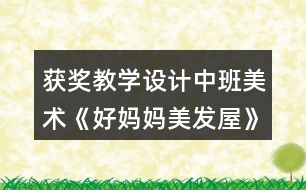 獲獎教學設(shè)計中班美術(shù)《好媽媽美發(fā)屋》