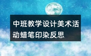 中班教學設計美術活動蠟筆印染反思