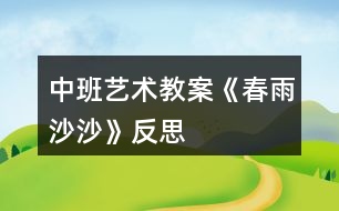 中班藝術教案《春雨沙沙》反思