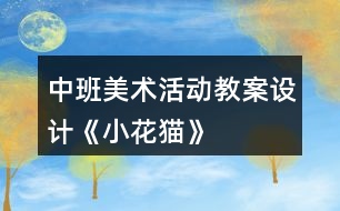 中班美術活動教案設計《小花貓》