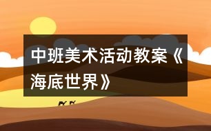 中班美術活動教案——《海底世界》