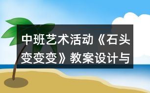 中班藝術活動《石頭變變變》教案設計與教學反思