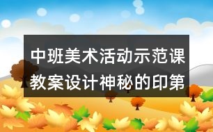 中班美術(shù)活動(dòng)示范課教案設(shè)計(jì)神秘的印第安人