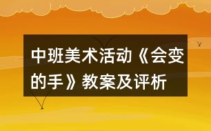 中班美術活動《會變的手》教案及評析