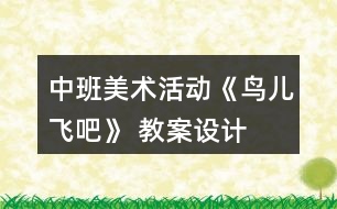 中班美術(shù)活動(dòng)《鳥兒飛吧》 教案設(shè)計(jì)