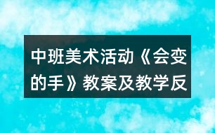 中班美術(shù)活動《會變的手》教案及教學(xué)反思