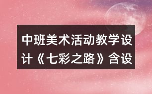 中班美術活動教學設計《七彩之路》（含設計意圖）